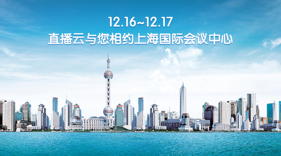 12.16~12.17，直播云与您相约上海国际会议中心
