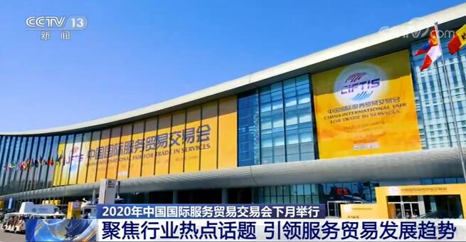2020年中国国际服务贸易交易会（简称“服贸会”）9月北京举办