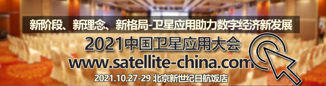 沃安科技参展2021中国卫星应用大会