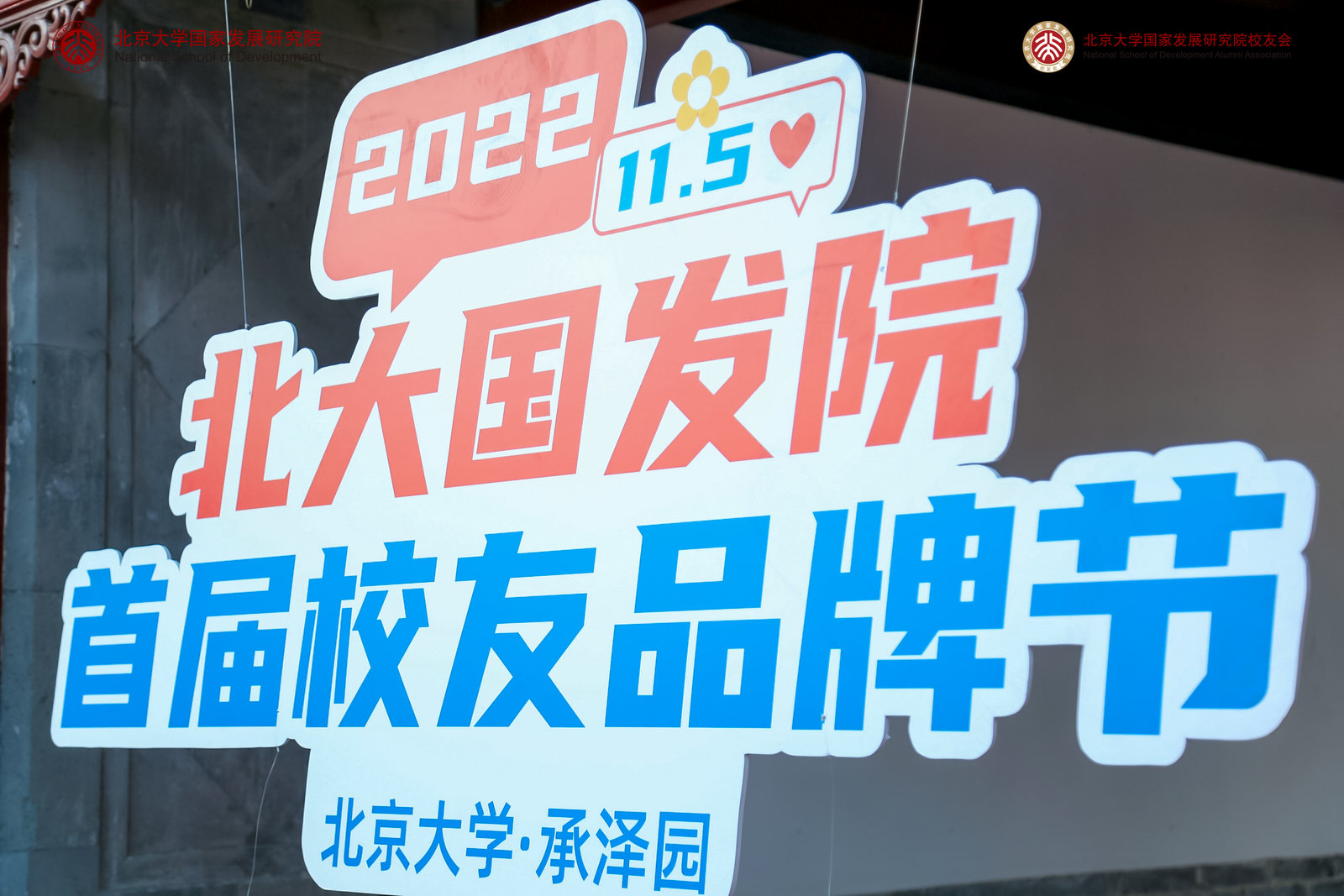 沃安科技参加北大国发院2022年首届校友品牌节