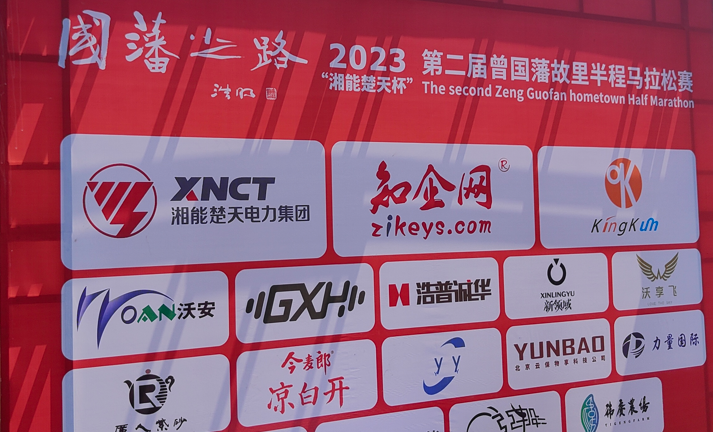 沃安科技作为赞助商参与第二届“国藩之路”曾国藩故里半程马拉松赛