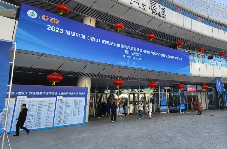 2023首届中国(唐山)安全应急产业博览会盛大开幕