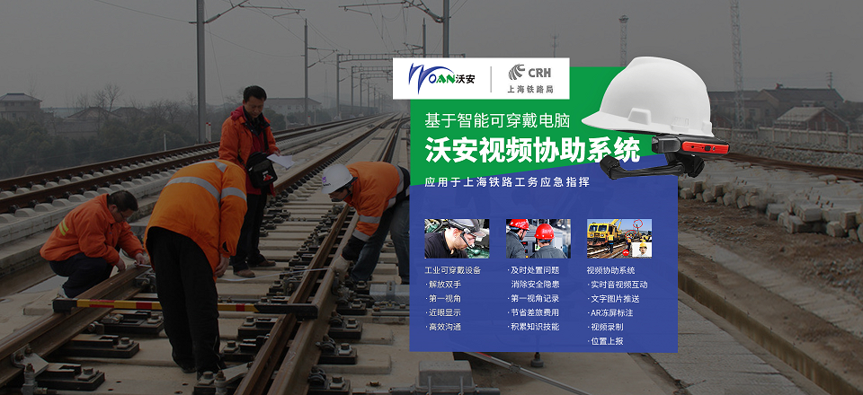 基于智能可穿戴电脑工务应急指挥系统