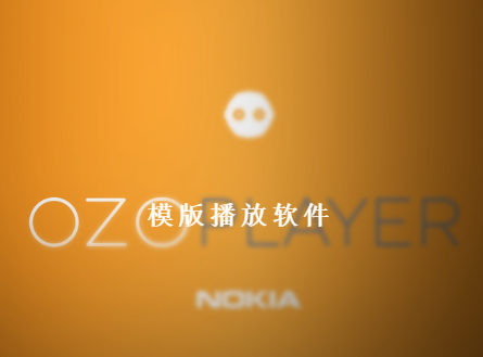 模板播放软件