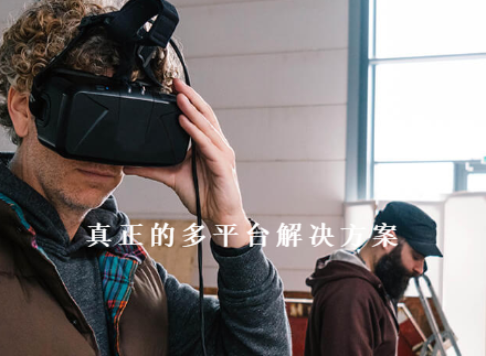 真正的多平台解决方案